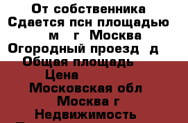 От собственника! Сдается псн площадью 220 м2, г. Москва, Огородный проезд, д. 19 › Общая площадь ­ 220 › Цена ­ 325 000 - Московская обл., Москва г. Недвижимость » Помещения аренда   . Московская обл.,Москва г.